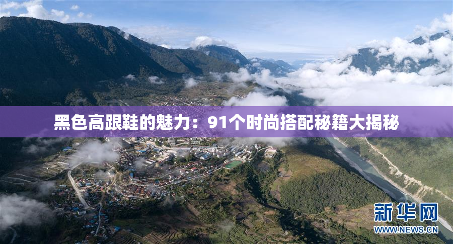 黑色高跟鞋的魅力：91个时尚搭配秘籍大揭秘