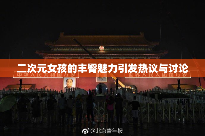 二次元女孩的丰臀魅力引发热议与讨论