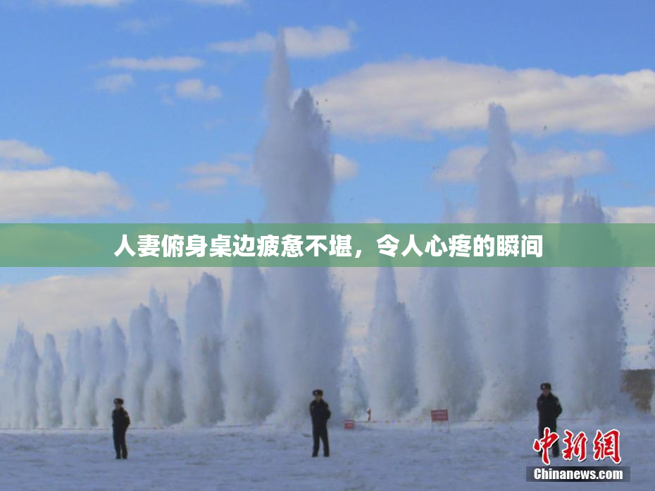 人妻俯身桌边疲惫不堪，令人心疼的瞬间