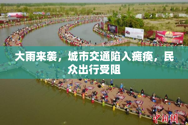 大雨来袭，城市交通陷入瘫痪，民众出行受阻