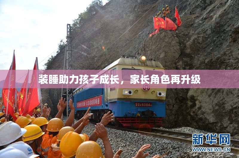 装睡助力孩子成长，家长角色再升级