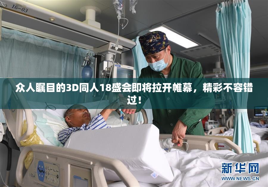 众人瞩目的3D同人18盛会即将拉开帷幕，精彩不容错过！