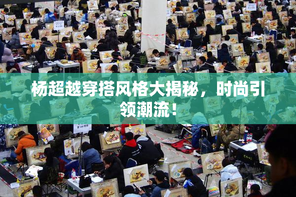 杨超越穿搭风格大揭秘，时尚引领潮流！