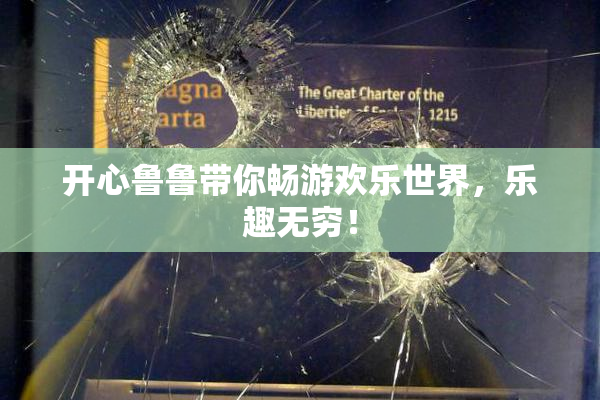 开心鲁鲁带你畅游欢乐世界，乐趣无穷！