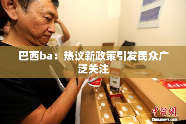 巴西ba：热议新政策引发民众广泛关注