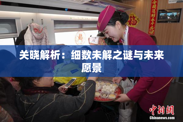 关晓解析：细数未解之谜与未来愿景