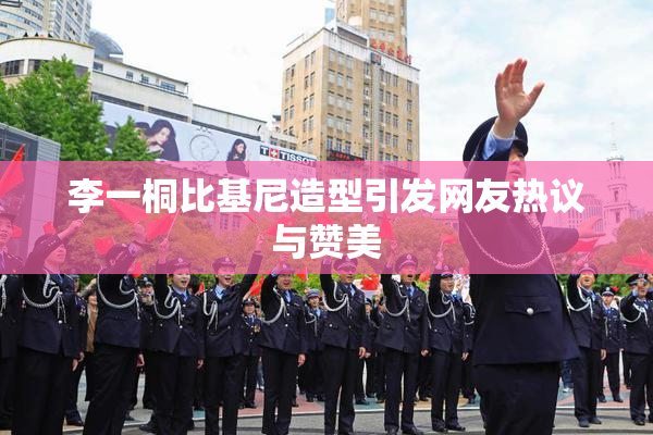 李一桐比基尼造型引发网友热议与赞美