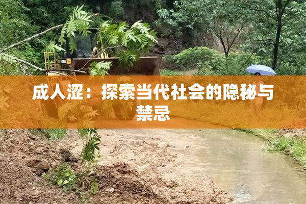 成人涩：探索当代社会的隐秘与禁忌