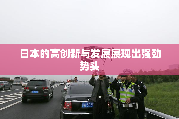 日本的高创新与发展展现出强劲势头