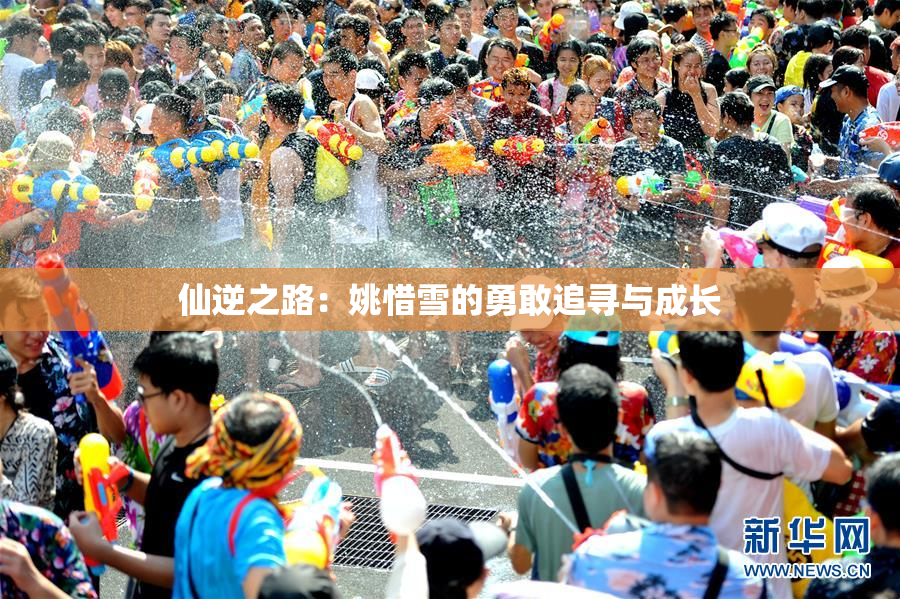 仙逆之路：姚惜雪的勇敢追寻与成长