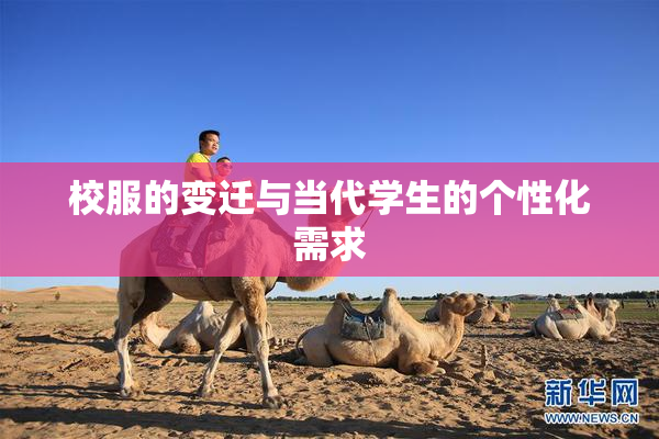 校服的变迁与当代学生的个性化需求