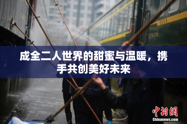 成全二人世界的甜蜜与温暖，携手共创美好未来
