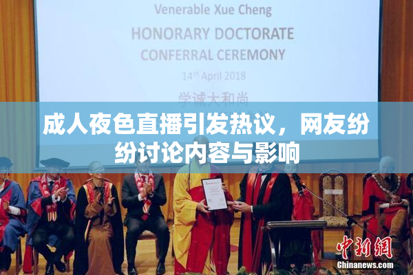 成人夜色直播引发热议，网友纷纷讨论内容与影响