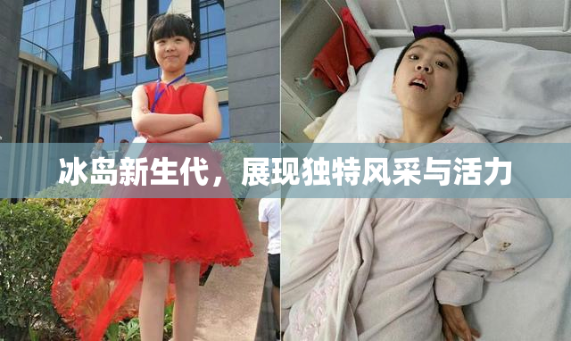 冰岛新生代，展现独特风采与活力