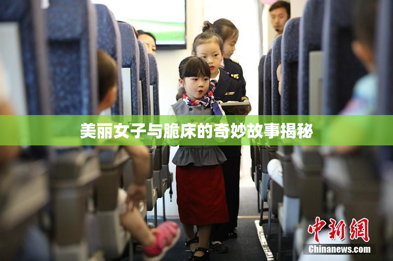 美丽女子与脆床的奇妙故事揭秘