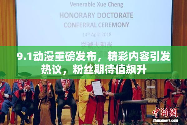 9.1动漫重磅发布，精彩内容引发热议，粉丝期待值飙升