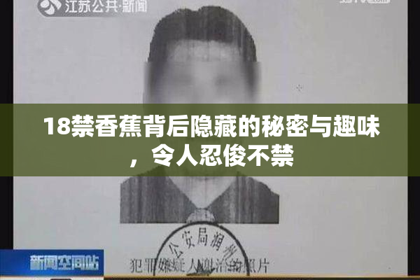 18禁香蕉背后隐藏的秘密与趣味，令人忍俊不禁