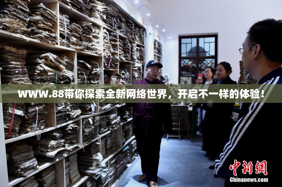 WWW.88带你探索全新网络世界，开启不一样的体验！