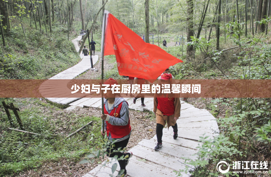 少妇与子在厨房里的温馨瞬间