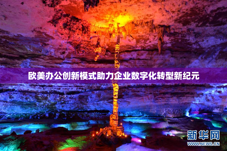欧美办公创新模式助力企业数字化转型新纪元