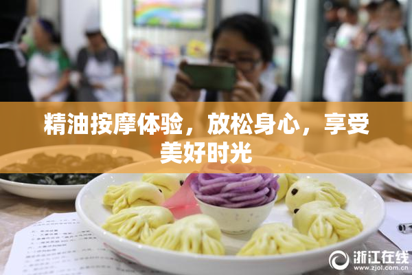 精油按摩体验，放松身心，享受美好时光