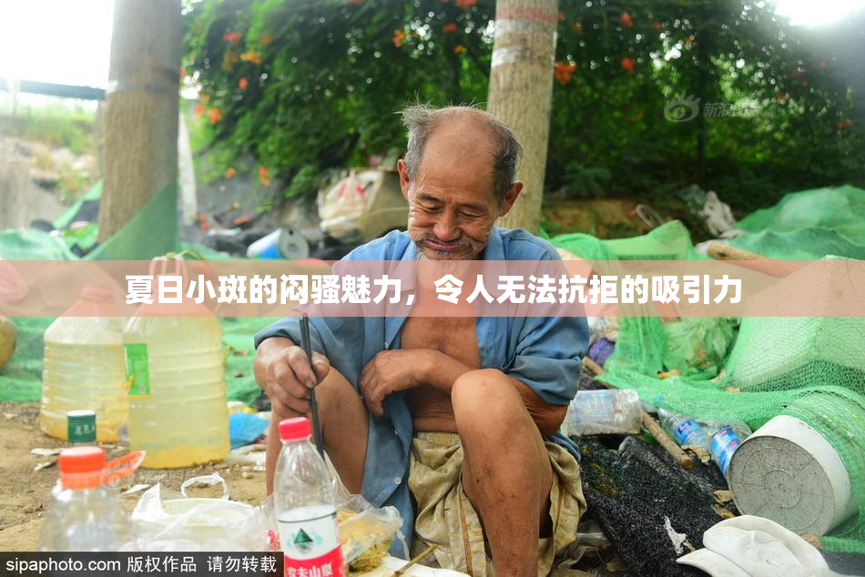 夏日小斑的闷骚魅力，令人无法抗拒的吸引力