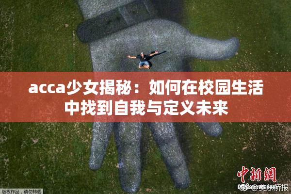 acca少女揭秘：如何在校园生活中找到自我与定义未来