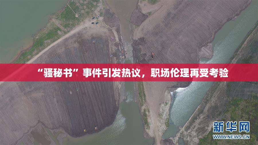“骚秘书”事件引发热议，职场伦理再受考验