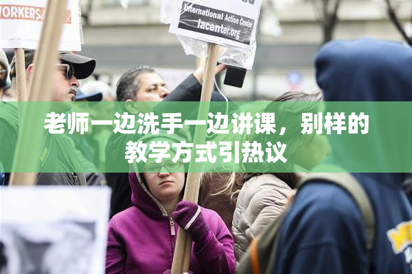 老师一边洗手一边讲课，别样的教学方式引热议