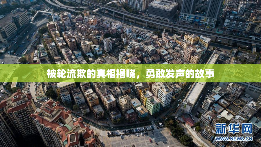 被轮流欺的真相揭晓，勇敢发声的故事