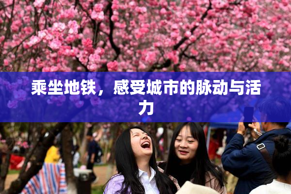 乘坐地铁，感受城市的脉动与活力
