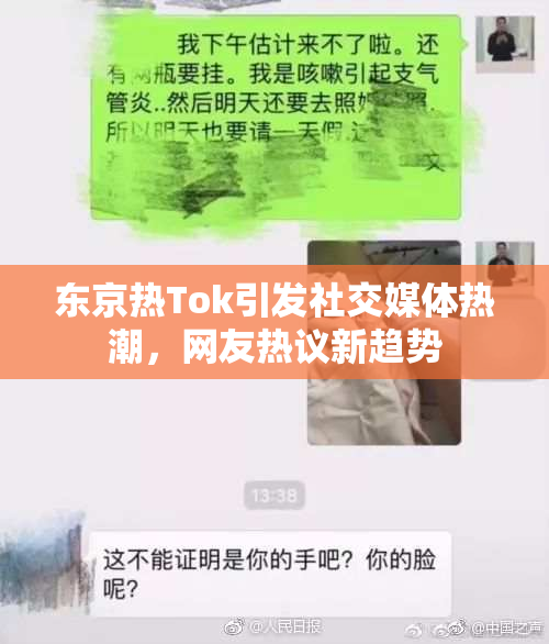 东京热Tok引发社交媒体热潮，网友热议新趋势