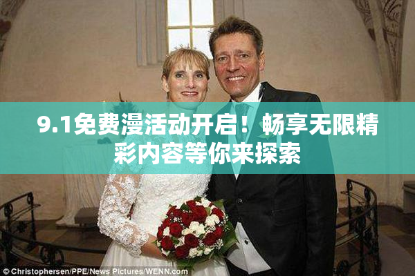 9.1免费漫活动开启！畅享无限精彩内容等你来探索
