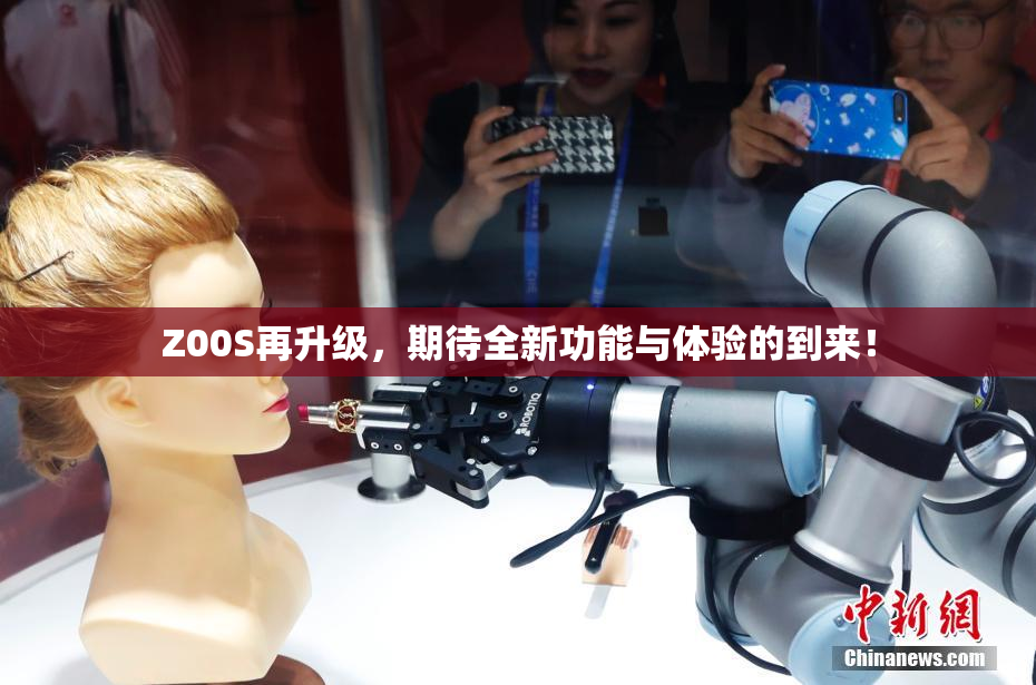 Z00S再升级，期待全新功能与体验的到来！