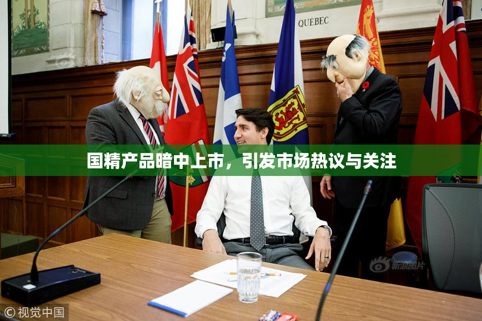 国精产品暗中上市，引发市场热议与关注