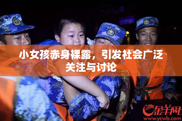 小女孩赤身裸露，引发社会广泛关注与讨论