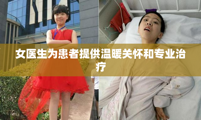 女医生为患者提供温暖关怀和专业治疗