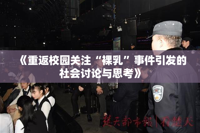 《重返校园关注“裸乳”事件引发的社会讨论与思考》