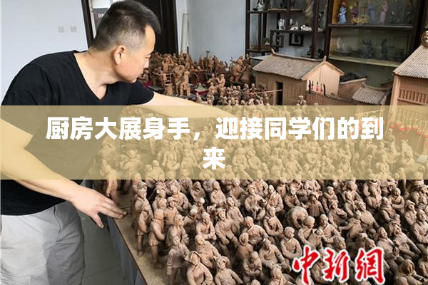厨房大展身手，迎接同学们的到来