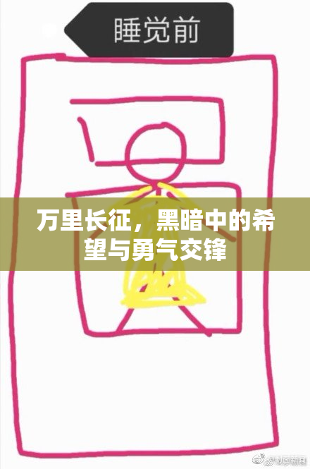 万里长征，黑暗中的希望与勇气交锋