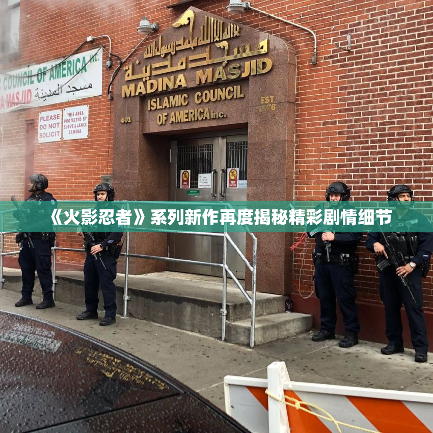 《火影忍者》系列新作再度揭秘精彩剧情细节