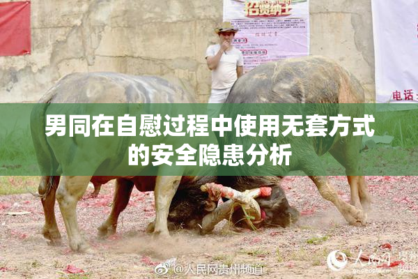 男同在自慰过程中使用无套方式的安全隐患分析