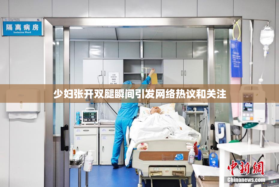 少妇张开双腿瞬间引发网络热议和关注