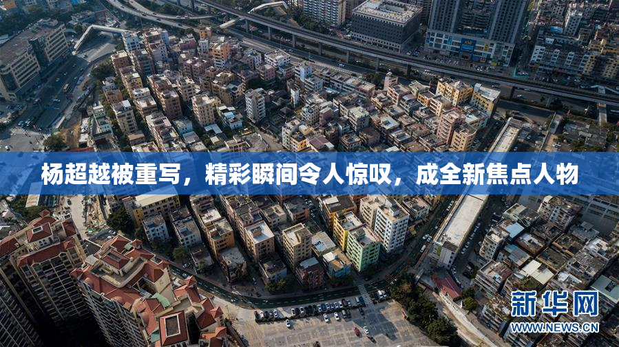 杨超越被重写，精彩瞬间令人惊叹，成全新焦点人物