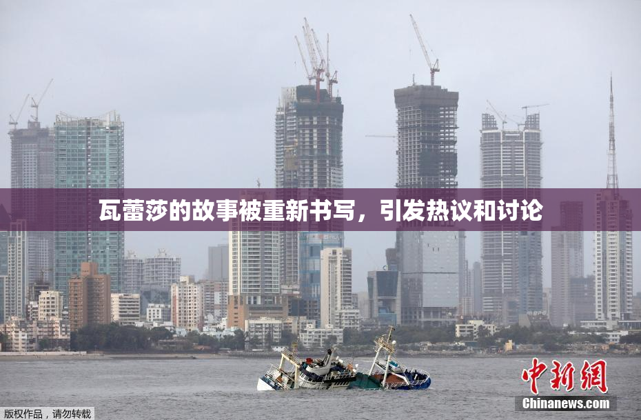 瓦蕾莎的故事被重新书写，引发热议和讨论