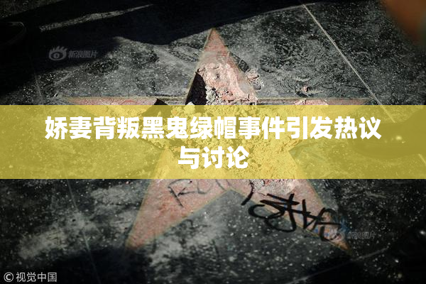 娇妻背叛黑鬼绿帽事件引发热议与讨论