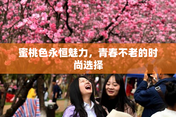 蜜桃色永恒魅力，青春不老的时尚选择