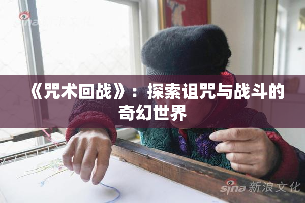 《咒术回战》：探索诅咒与战斗的奇幻世界