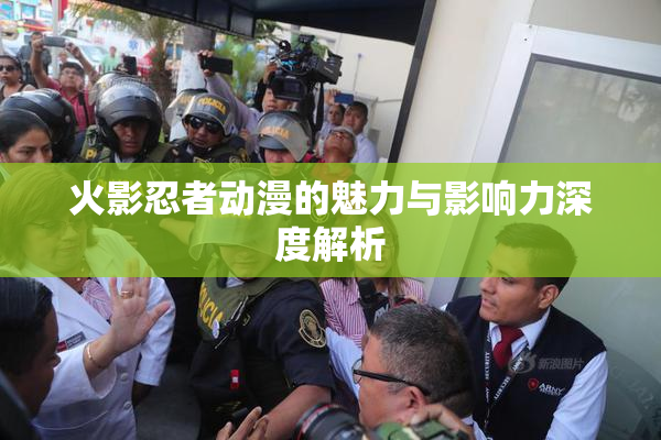 火影忍者动漫的魅力与影响力深度解析