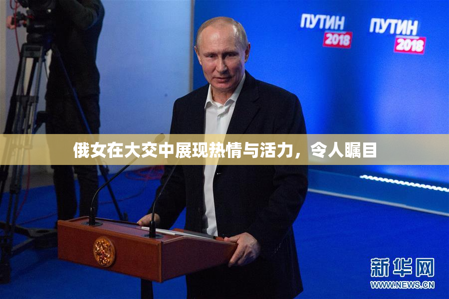 俄女在大交中展现热情与活力，令人瞩目